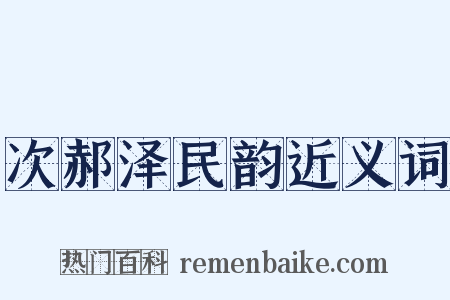 次郝泽民韵近义词是什么意思的图片